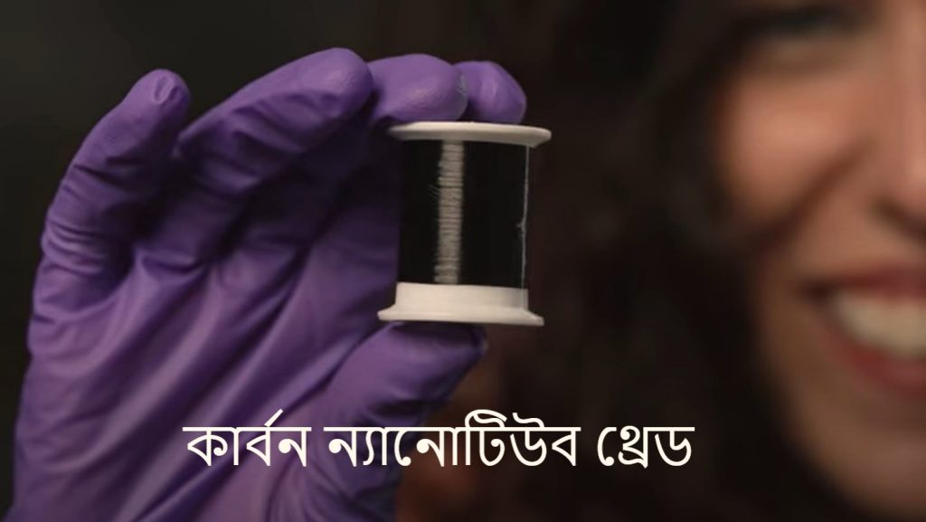 কার্বন ন্যানোটিউব থ্রেড